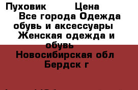 Пуховик Fabi › Цена ­ 10 000 - Все города Одежда, обувь и аксессуары » Женская одежда и обувь   . Новосибирская обл.,Бердск г.